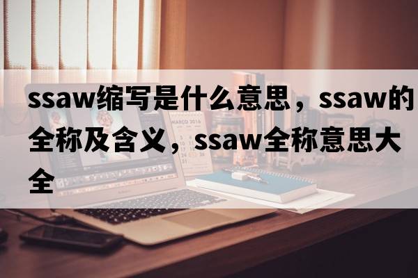 ssaw縮寫是什么意思，ssaw的全稱及含義，ssaw全稱意思大全