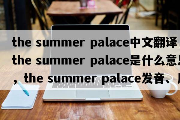 the summer palace中文翻譯，the summer palace是什么意思，the summer palace發(fā)音、用法及例句