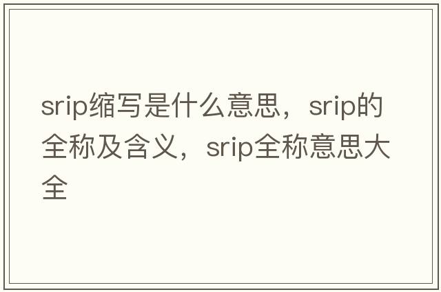 srip縮寫(xiě)是什么意思，srip的全稱及含義，srip全稱意思大全