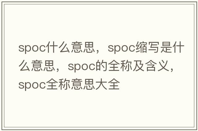 spoc什么意思，spoc縮寫是什么意思，spoc的全稱及含義，spoc全稱意思大全