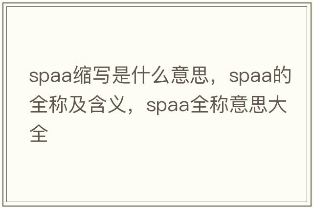spaa縮寫是什么意思，spaa的全稱及含義，spaa全稱意思大全