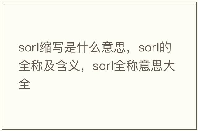 sorl縮寫是什么意思，sorl的全稱及含義，sorl全稱意思大全