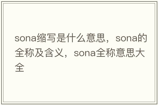 sona縮寫是什么意思，sona的全稱及含義，sona全稱意思大全