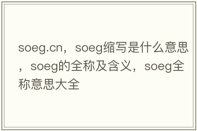 soeg.cn，soeg縮寫是什么意思，soeg的全稱及含義，soeg全稱意思大全