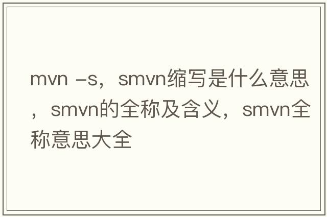 mvn -s，smvn縮寫是什么意思，smvn的全稱及含義，smvn全稱意思大全