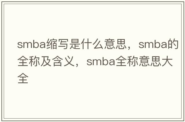 smba縮寫是什么意思，smba的全稱及含義，smba全稱意思大全