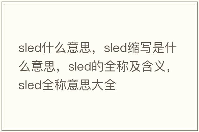 sled什么意思，sled縮寫是什么意思，sled的全稱及含義，sled全稱意思大全