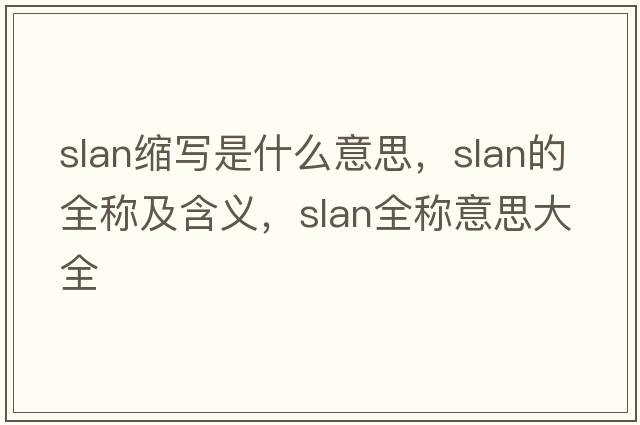 slan縮寫是什么意思，slan的全稱及含義，slan全稱意思大全