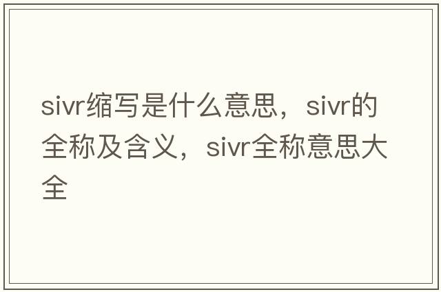 sivr縮寫是什么意思，sivr的全稱及含義，sivr全稱意思大全