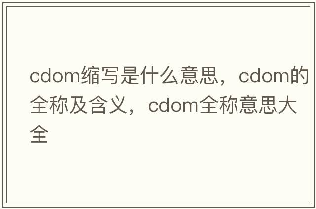 cdom縮寫是什么意思，cdom的全稱及含義，cdom全稱意思大全