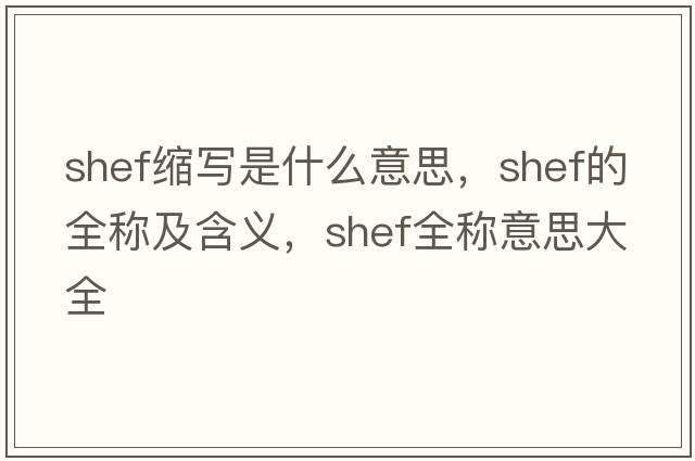 shef縮寫是什么意思，shef的全稱及含義，shef全稱意思大全