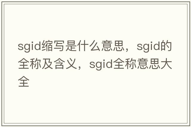 sgid縮寫是什么意思，sgid的全稱及含義，sgid全稱意思大全