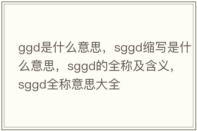 ggd是什么意思，sggd縮寫是什么意思，sggd的全稱及含義，sggd全稱意思大全