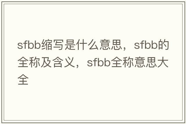 sfbb縮寫是什么意思，sfbb的全稱及含義，sfbb全稱意思大全
