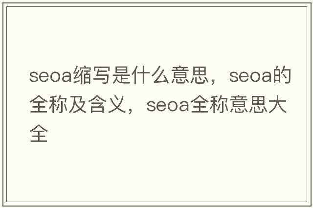 seoa縮寫是什么意思，seoa的全稱及含義，seoa全稱意思大全