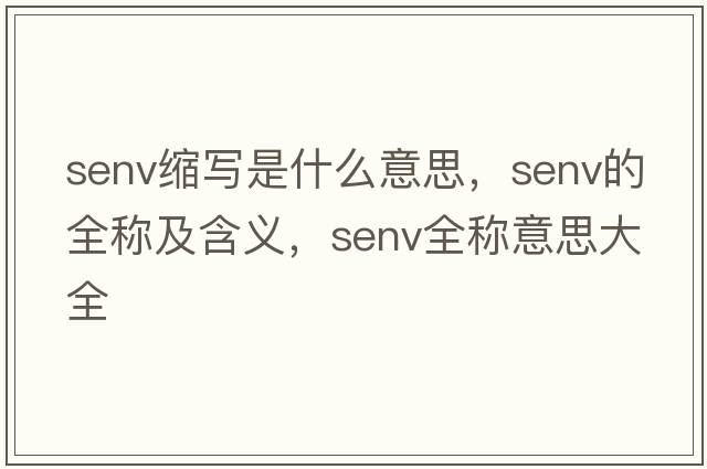 senv縮寫是什么意思，senv的全稱及含義，senv全稱意思大全
