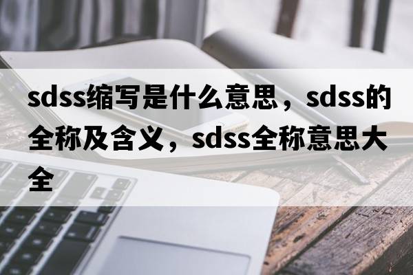 sdss縮寫是什么意思，sdss的全稱及含義，sdss全稱意思大全