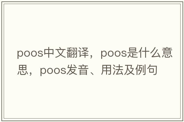 Poos中文翻譯，Poos是什么意思，Poos發(fā)音、用法及例句