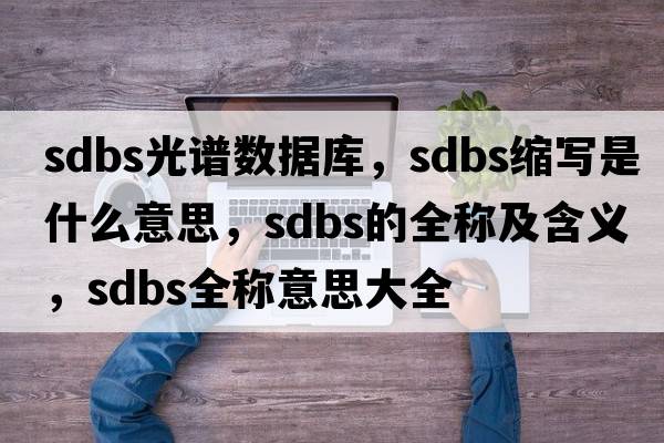 sdbs光譜數(shù)據(jù)庫，sdbs縮寫是什么意思，sdbs的全稱及含義，sdbs全稱意思大全