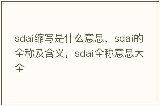 sdai縮寫是什么意思，sdai的全稱及含義，sdai全稱意思大全