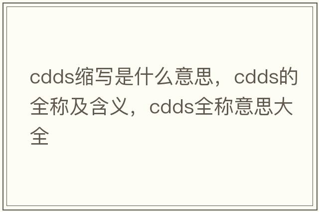 cdds縮寫是什么意思，cdds的全稱及含義，cdds全稱意思大全