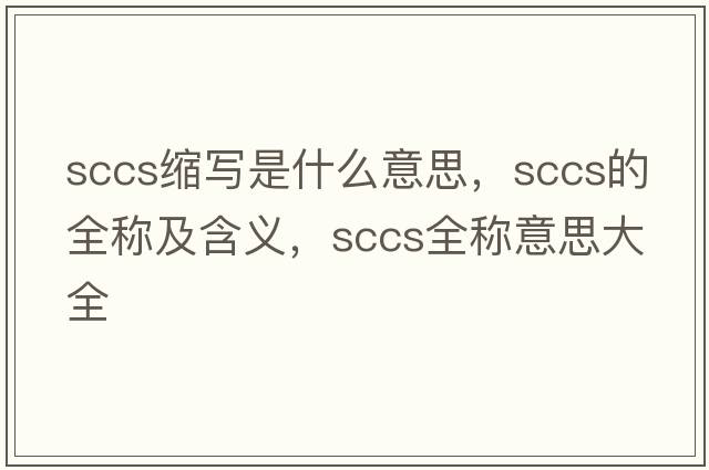 sccs縮寫是什么意思，sccs的全稱及含義，sccs全稱意思大全