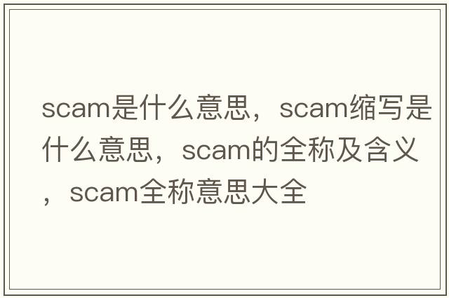 scam是什么意思，scam縮寫是什么意思，scam的全稱及含義，scam全稱意思大全