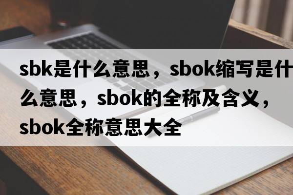 sbk是什么意思，sbok縮寫是什么意思，sbok的全稱及含義，sbok全稱意思大全