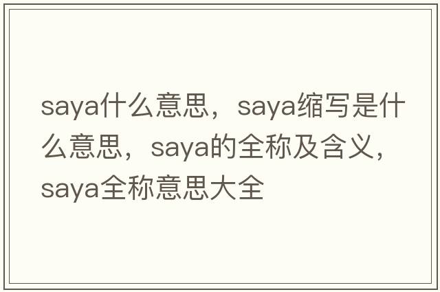 saya什么意思，saya縮寫是什么意思，saya的全稱及含義，saya全稱意思大全