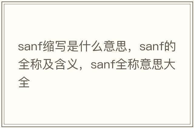 sanf縮寫是什么意思，sanf的全稱及含義，sanf全稱意思大全