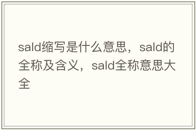 sald縮寫是什么意思，sald的全稱及含義，sald全稱意思大全