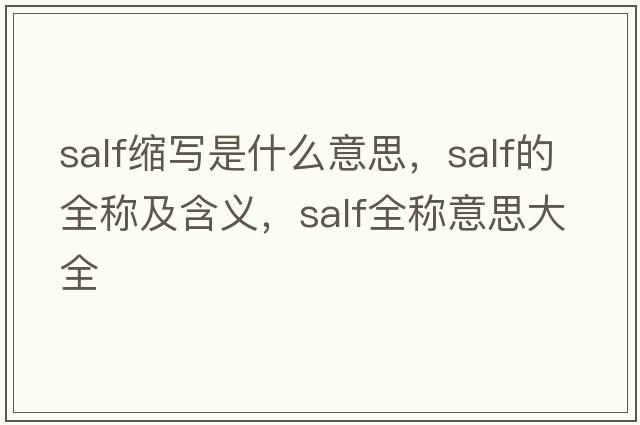 salf縮寫是什么意思，salf的全稱及含義，salf全稱意思大全