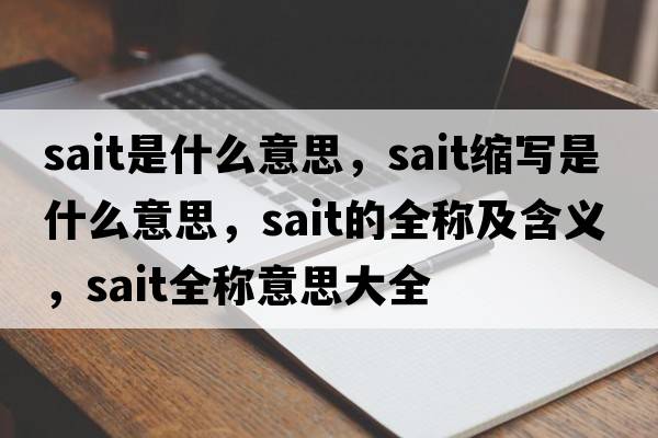 sait是什么意思，sait縮寫是什么意思，sait的全稱及含義，sait全稱意思大全