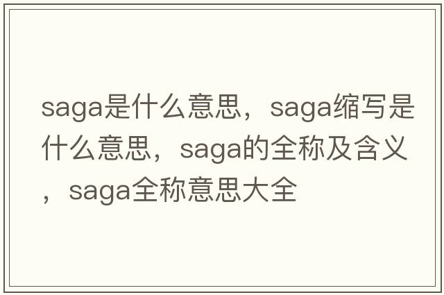 saga是什么意思，saga縮寫是什么意思，saga的全稱及含義，saga全稱意思大全