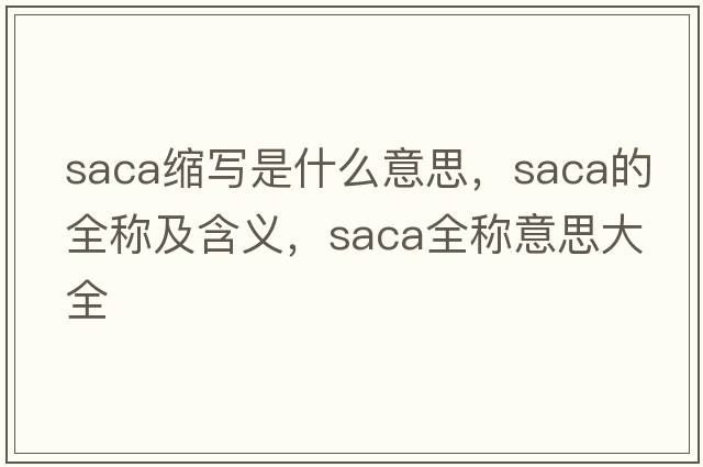 saca縮寫是什么意思，saca的全稱及含義，saca全稱意思大全