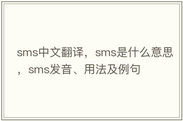 sms中文翻譯，sms是什么意思，sms發(fā)音、用法及例句