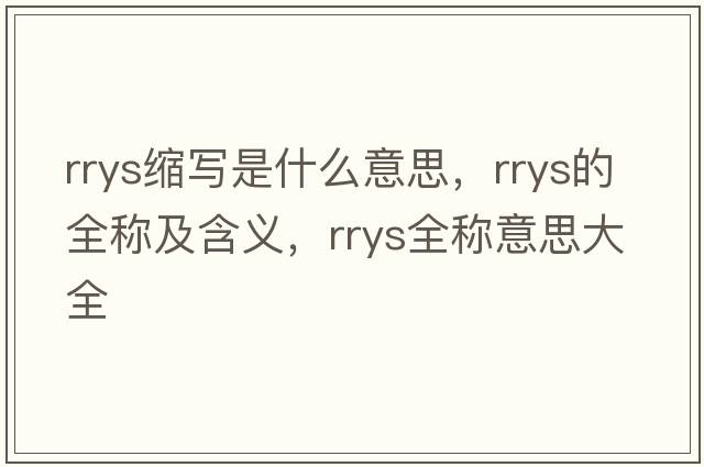 rrys縮寫是什么意思，rrys的全稱及含義，rrys全稱意思大全