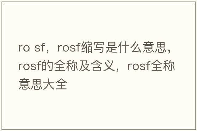ro sf，rosf縮寫是什么意思，rosf的全稱及含義，rosf全稱意思大全