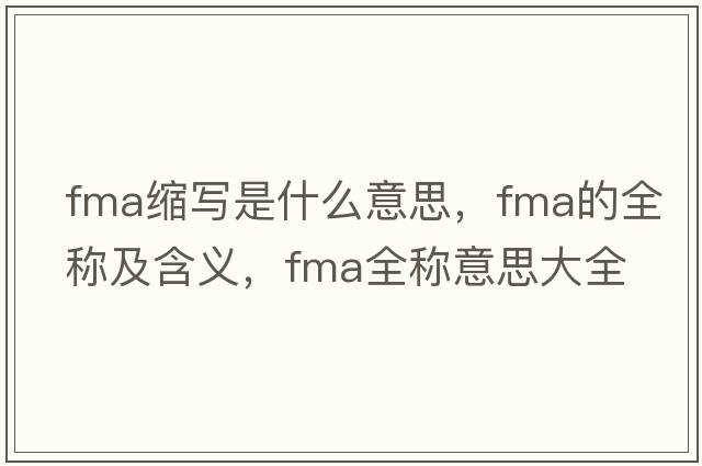 fma縮寫是什么意思，fma的全稱及含義，fma全稱意思大全
