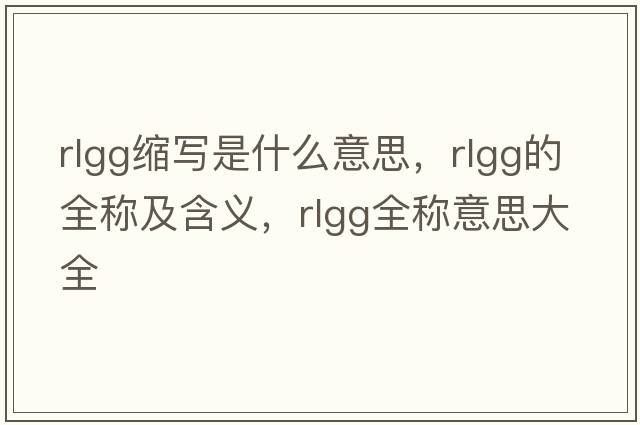rlgg縮寫是什么意思，rlgg的全稱及含義，rlgg全稱意思大全