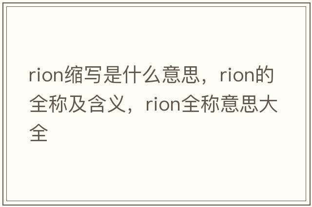 rion縮寫是什么意思，rion的全稱及含義，rion全稱意思大全
