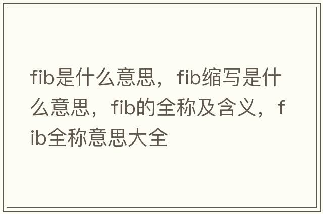 fib是什么意思，fib縮寫(xiě)是什么意思，fib的全稱及含義，fib全稱意思大全