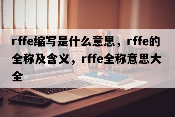 rffe縮寫是什么意思，rffe的全稱及含義，rffe全稱意思大全