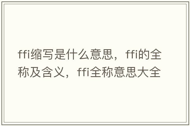 ffi縮寫是什么意思，ffi的全稱及含義，ffi全稱意思大全