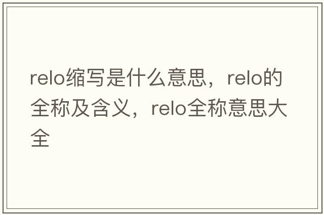 relo縮寫是什么意思，relo的全稱及含義，relo全稱意思大全