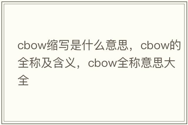 cbow縮寫是什么意思，cbow的全稱及含義，cbow全稱意思大全