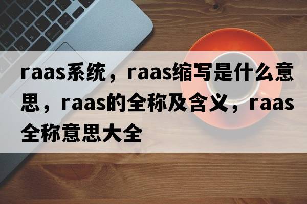 raas系統(tǒng)，raas縮寫是什么意思，raas的全稱及含義，raas全稱意思大全