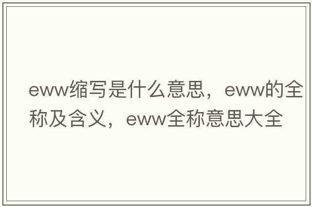 eww縮寫(xiě)是什么意思，eww的全稱(chēng)及含義，eww全稱(chēng)意思大全