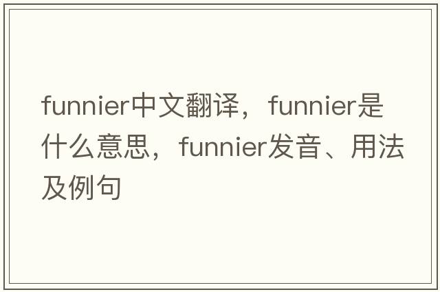 funnier中文翻譯，funnier是什么意思，funnier發(fā)音、用法及例句