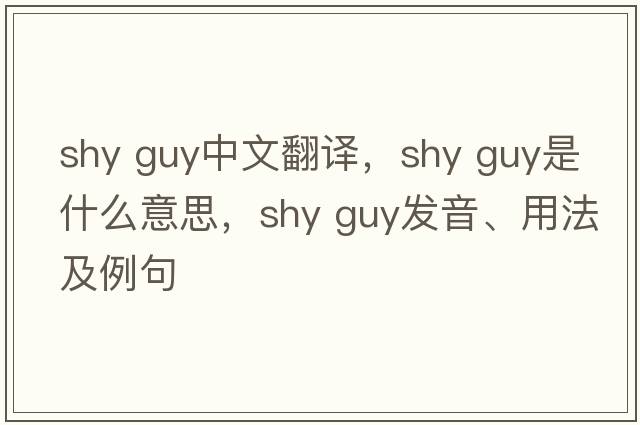 shy guy中文翻譯，shy guy是什么意思，shy guy發(fā)音、用法及例句